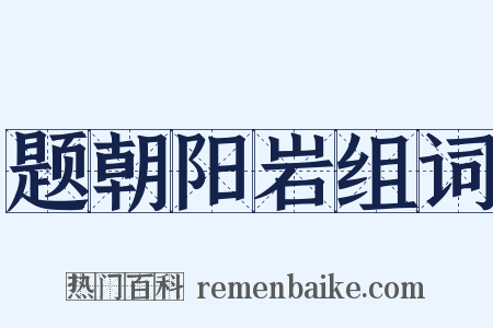 题朝阳岩组词是什么意思的图片